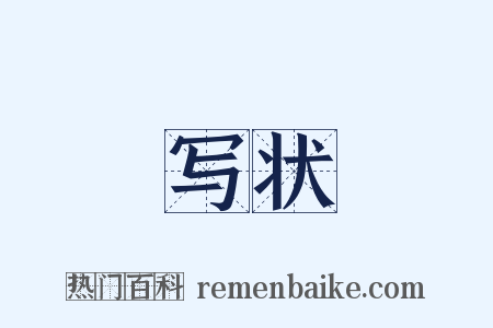 写状是什么意思的图片